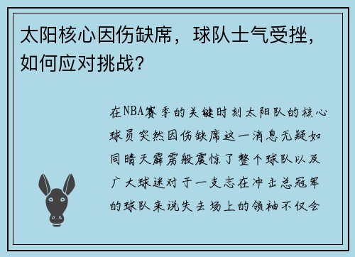 太阳核心因伤缺席，球队士气受挫，如何应对挑战？
