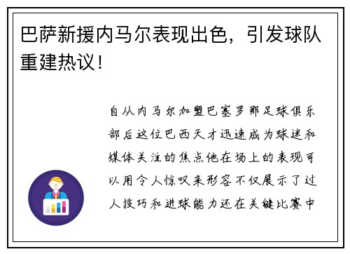巴萨新援内马尔表现出色，引发球队重建热议！