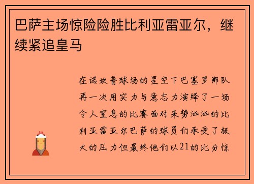 巴萨主场惊险险胜比利亚雷亚尔，继续紧追皇马