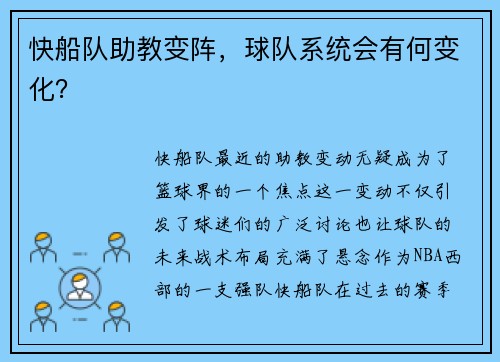 快船队助教变阵，球队系统会有何变化？