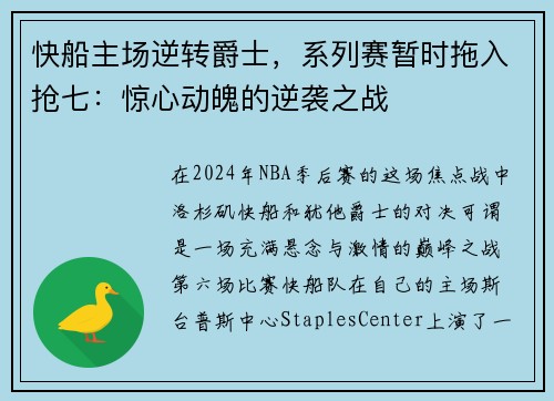 快船主场逆转爵士，系列赛暂时拖入抢七：惊心动魄的逆袭之战