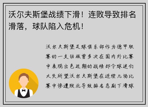 沃尔夫斯堡战绩下滑！连败导致排名滑落，球队陷入危机！