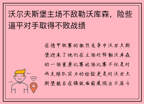 沃尔夫斯堡主场不敌勒沃库森，险些逼平对手取得不败战绩