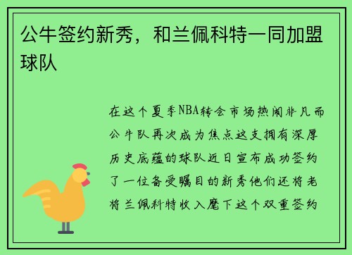 公牛签约新秀，和兰佩科特一同加盟球队