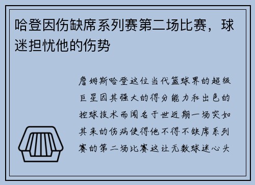 哈登因伤缺席系列赛第二场比赛，球迷担忧他的伤势
