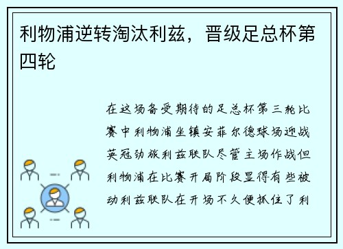 利物浦逆转淘汰利兹，晋级足总杯第四轮