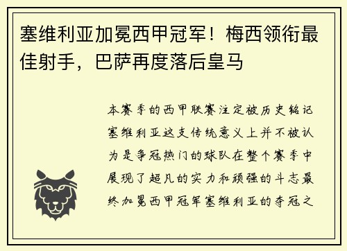 塞维利亚加冕西甲冠军！梅西领衔最佳射手，巴萨再度落后皇马