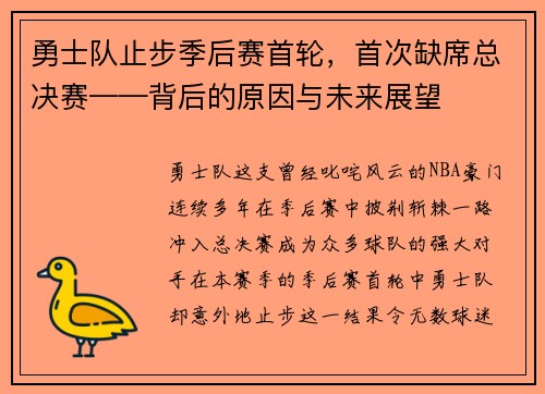勇士队止步季后赛首轮，首次缺席总决赛——背后的原因与未来展望