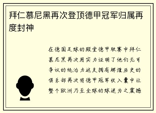 拜仁慕尼黑再次登顶德甲冠军归属再度封神