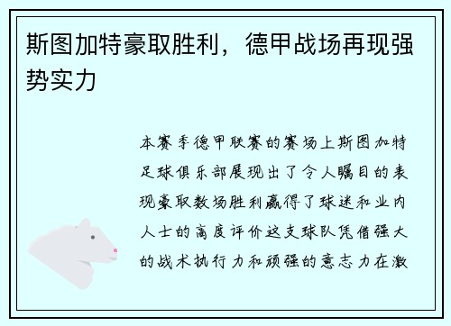 斯图加特豪取胜利，德甲战场再现强势实力