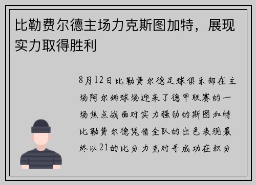 比勒费尔德主场力克斯图加特，展现实力取得胜利