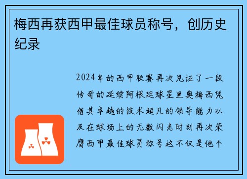 梅西再获西甲最佳球员称号，创历史纪录