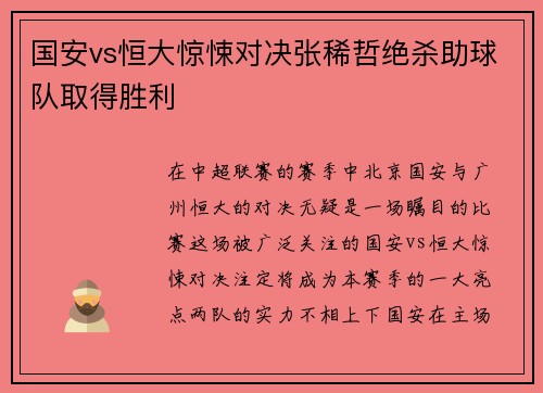 国安vs恒大惊悚对决张稀哲绝杀助球队取得胜利