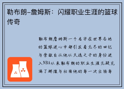 勒布朗-詹姆斯：闪耀职业生涯的篮球传奇