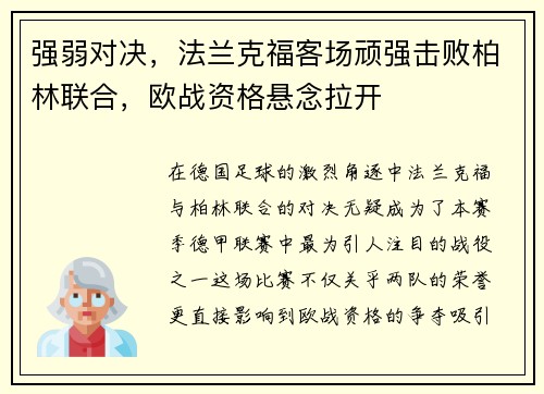 强弱对决，法兰克福客场顽强击败柏林联合，欧战资格悬念拉开