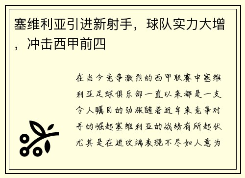 塞维利亚引进新射手，球队实力大增，冲击西甲前四
