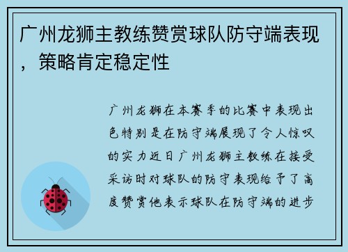 广州龙狮主教练赞赏球队防守端表现，策略肯定稳定性