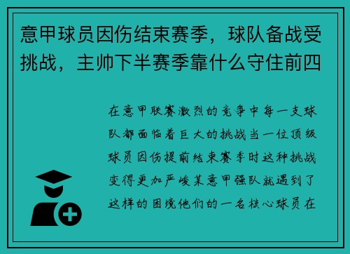 意甲球员因伤结束赛季，球队备战受挑战，主帅下半赛季靠什么守住前四？