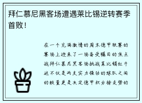 拜仁慕尼黑客场遭遇莱比锡逆转赛季首败！