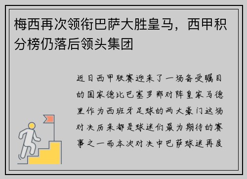 梅西再次领衔巴萨大胜皇马，西甲积分榜仍落后领头集团