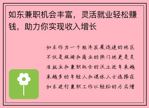 如东兼职机会丰富，灵活就业轻松赚钱，助力你实现收入增长