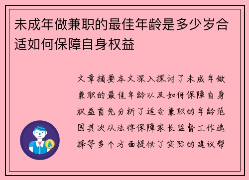 未成年做兼职的最佳年龄是多少岁合适如何保障自身权益
