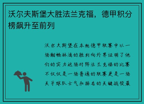 沃尔夫斯堡大胜法兰克福，德甲积分榜飙升至前列
