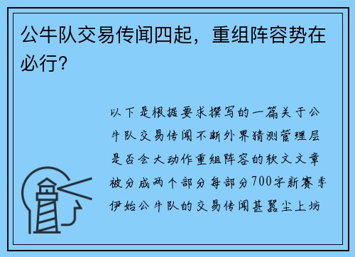 公牛队交易传闻四起，重组阵容势在必行？