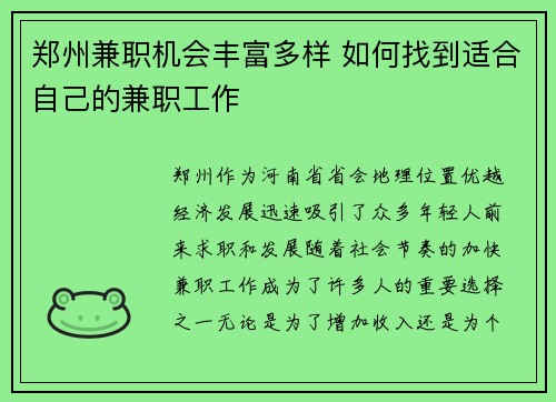 郑州兼职机会丰富多样 如何找到适合自己的兼职工作