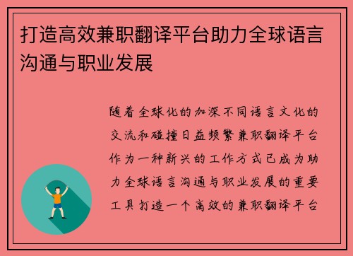 打造高效兼职翻译平台助力全球语言沟通与职业发展