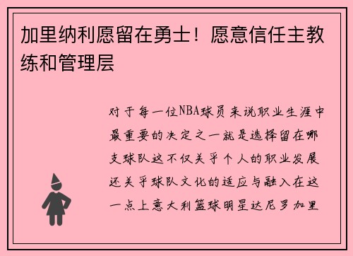 加里纳利愿留在勇士！愿意信任主教练和管理层