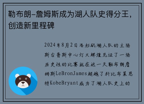 勒布朗-詹姆斯成为湖人队史得分王，创造新里程碑