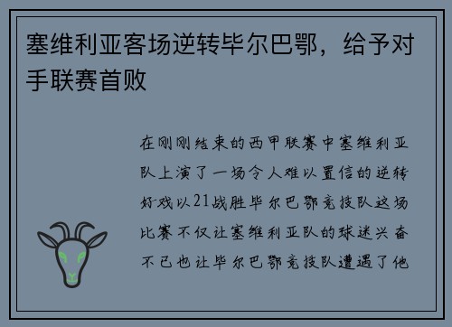 塞维利亚客场逆转毕尔巴鄂，给予对手联赛首败