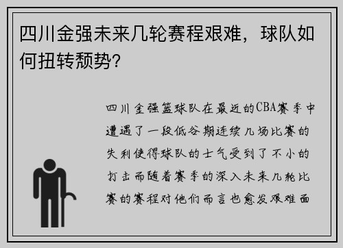 四川金强未来几轮赛程艰难，球队如何扭转颓势？