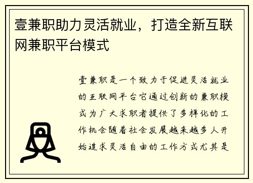 壹兼职助力灵活就业，打造全新互联网兼职平台模式