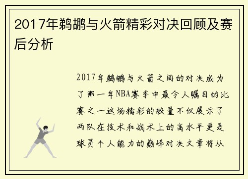 2017年鹈鹕与火箭精彩对决回顾及赛后分析