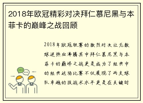 2018年欧冠精彩对决拜仁慕尼黑与本菲卡的巅峰之战回顾