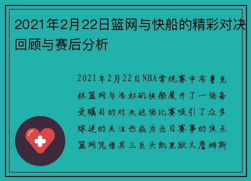2021年2月22日篮网与快船的精彩对决回顾与赛后分析