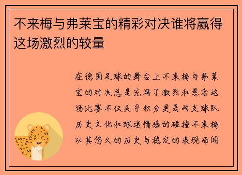 不来梅与弗莱宝的精彩对决谁将赢得这场激烈的较量