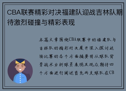CBA联赛精彩对决福建队迎战吉林队期待激烈碰撞与精彩表现