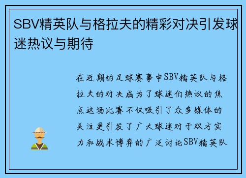 SBV精英队与格拉夫的精彩对决引发球迷热议与期待