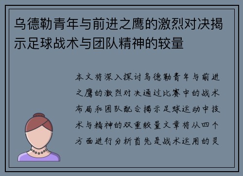 乌德勒青年与前进之鹰的激烈对决揭示足球战术与团队精神的较量