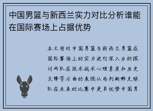 中国男篮与新西兰实力对比分析谁能在国际赛场上占据优势