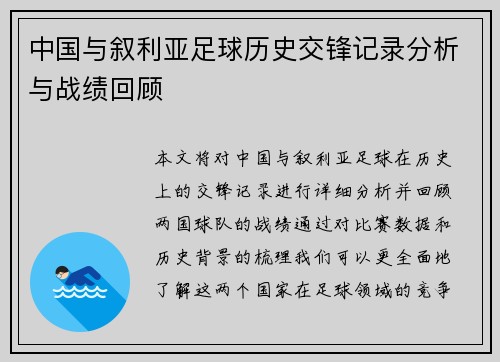 中国与叙利亚足球历史交锋记录分析与战绩回顾