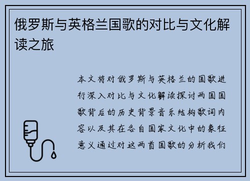 俄罗斯与英格兰国歌的对比与文化解读之旅