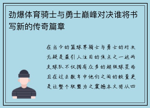 劲爆体育骑士与勇士巅峰对决谁将书写新的传奇篇章