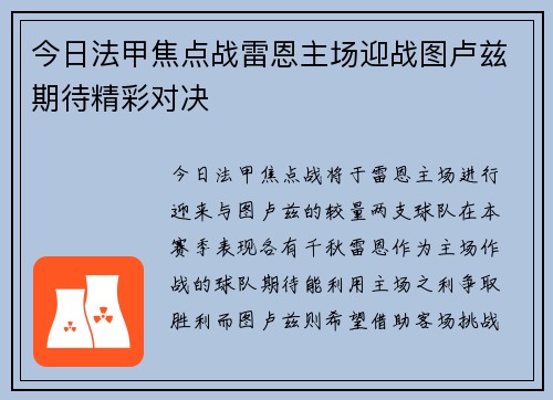 今日法甲焦点战雷恩主场迎战图卢兹期待精彩对决