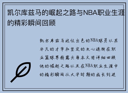 凯尔库兹马的崛起之路与NBA职业生涯的精彩瞬间回顾
