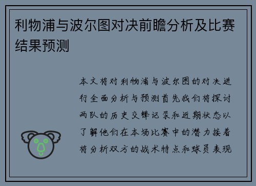 利物浦与波尔图对决前瞻分析及比赛结果预测