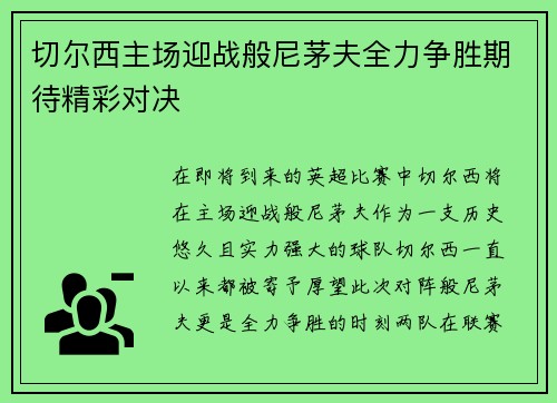 切尔西主场迎战般尼茅夫全力争胜期待精彩对决